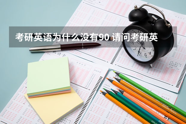 考研英语为什么没有90 请问考研英语一上90分是什么概念??真的很难么?