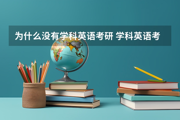 为什么没有学科英语考研 学科英语考研难吗