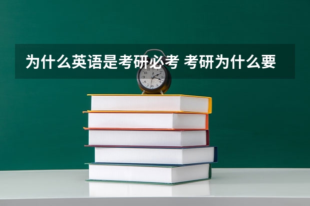 为什么英语是考研必考 考研为什么要考政治和英语？！