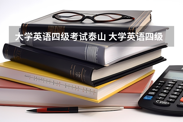 大学英语四级考试泰山 大学英语四级什么时候考？