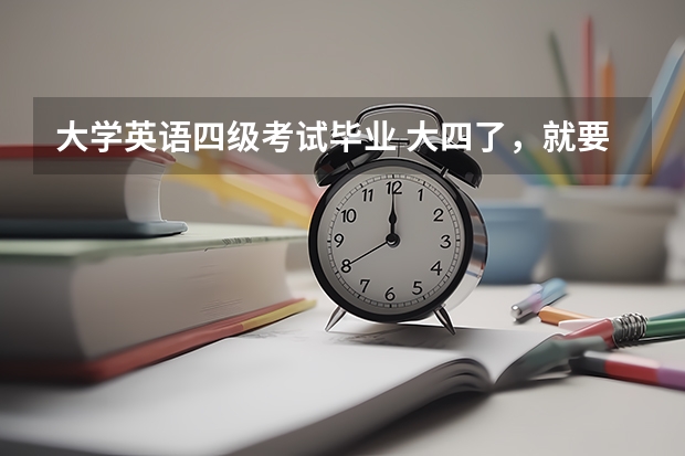 大学英语四级考试毕业 大四了，就要毕业了，英语四级没过怎么办？