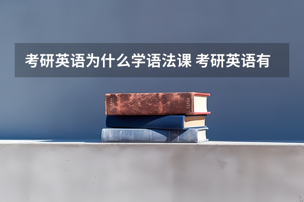 考研英语为什么学语法课 考研英语有必要学语法吗