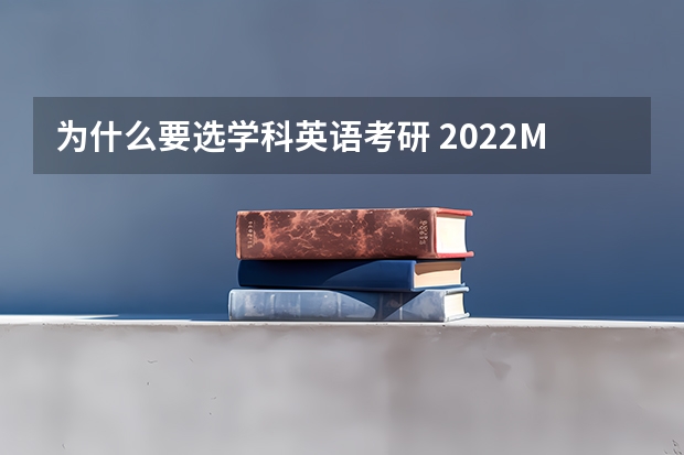 为什么要选学科英语考研 2022MTI考研：为什么考翻译硕士专业？