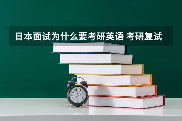 日本面试为什么要考研英语 考研复试英语面试常见问题及回答