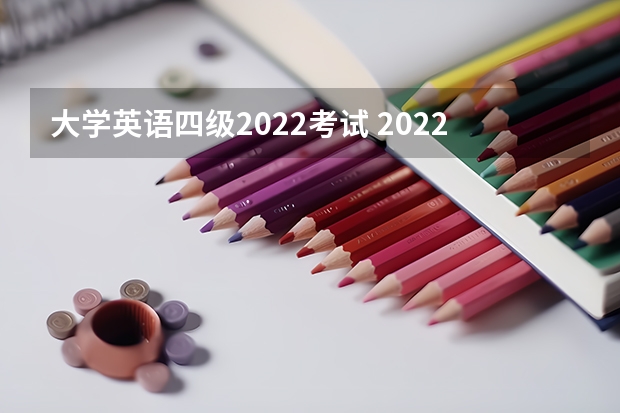 大学英语四级2022考试 2022年四级时间