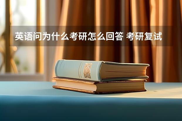 英语问为什么考研怎么回答 考研复试英语面试常见问题及回答