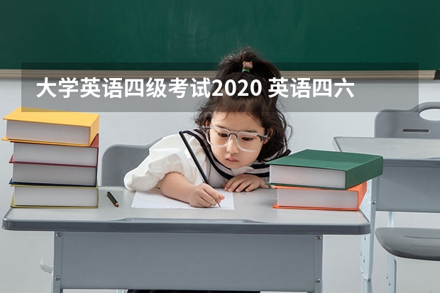 大学英语四级考试2020 英语四六级考试时间