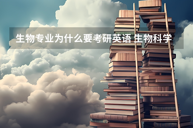 生物专业为什么要考研英语 生物科学考研科目