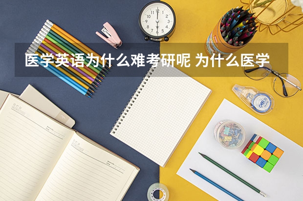 医学英语为什么难考研呢 为什么医学、法学和会计学的考研难度很大？这其中有何原因？