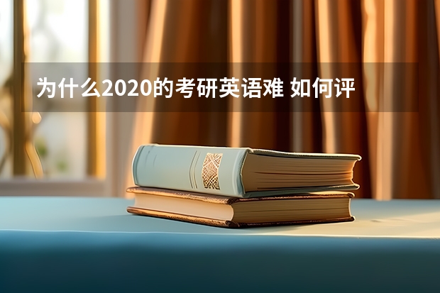 为什么2020的考研英语难 如何评价考研英语二的难度?