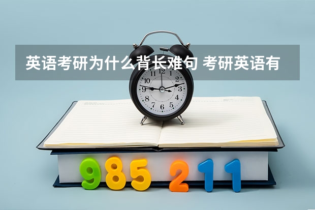 英语考研为什么背长难句 考研英语有长难句怎么办？