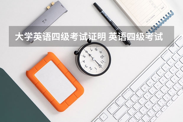 大学英语四级考试证明 英语四级考试需要带什么证件啊？