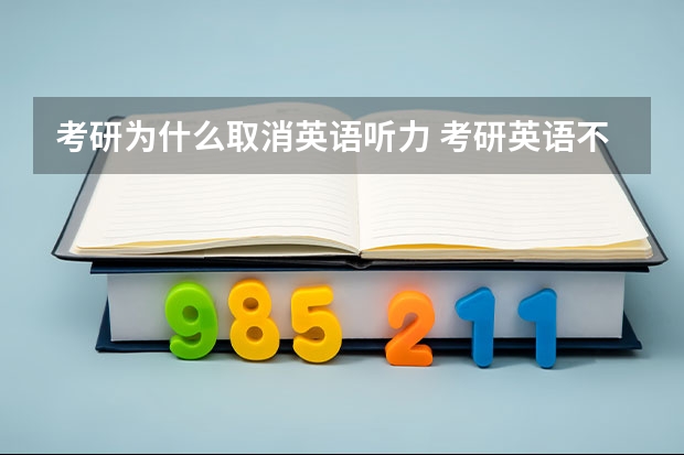 考研为什么取消英语听力 考研英语不考听力吗