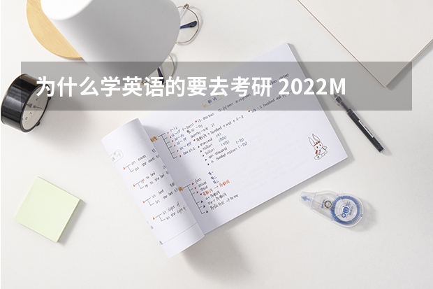 为什么学英语的要去考研 2022MTI考研：为什么考翻译硕士专业？