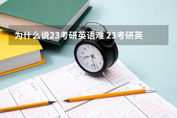 为什么说23考研英语难 23考研英一难度