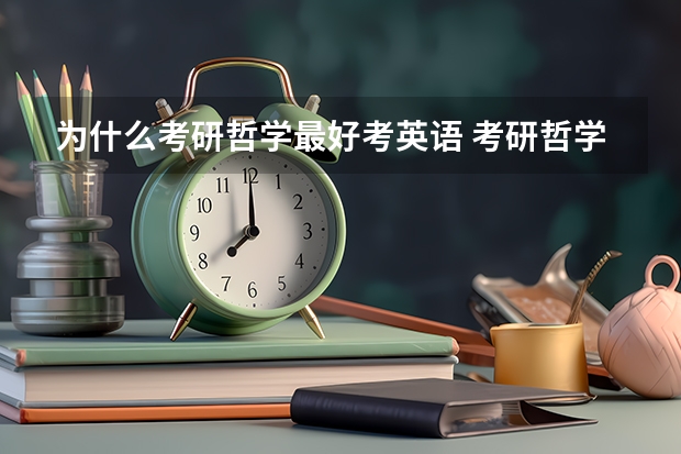 为什么考研哲学最好考英语 考研哲学学什么语言好