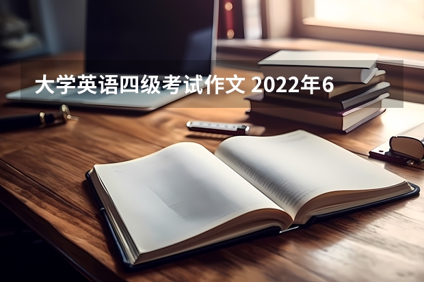 大学英语四级考试作文 2022年6月大学英语四级作文模板范文