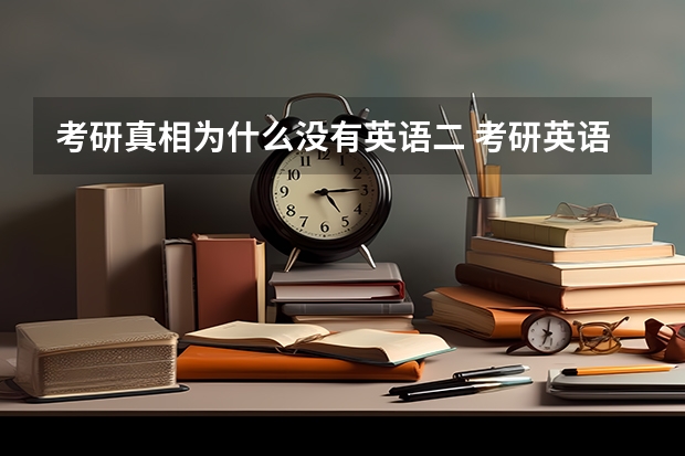 考研真相为什么没有英语二 考研英语一和二有什么区别？