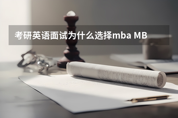 考研英语面试为什么选择mba MBA面试为什么读MBA这个题怎么回答？