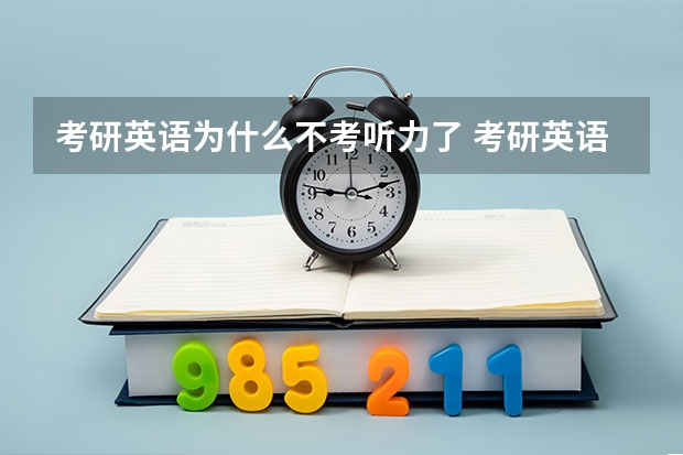 考研英语为什么不考听力了 考研英语为什么取消了听力