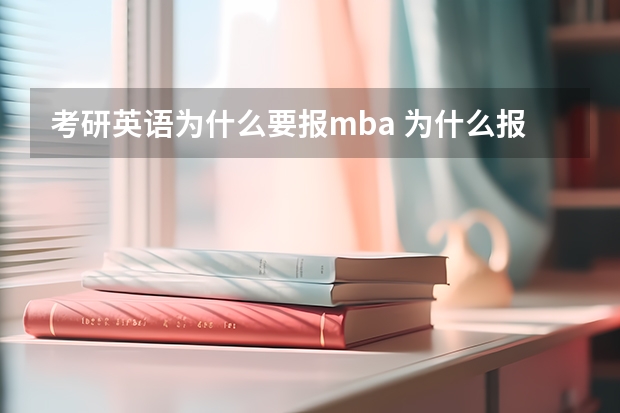 考研英语为什么要报mba 为什么报考mba英文回答