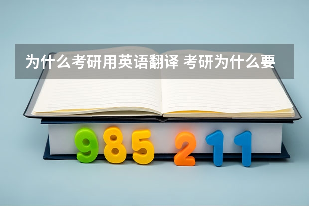 为什么考研用英语翻译 考研为什么要考英语