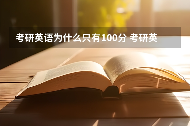 考研英语为什么只有100分 考研英语满分多少