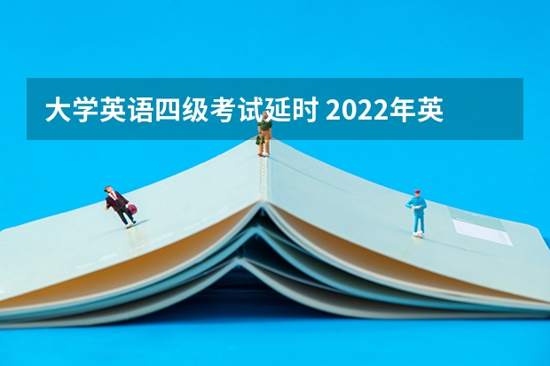 大学英语四级考试延时 2022年英语四六级延迟了吗