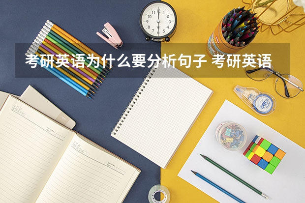 考研英语为什么要分析句子 考研英语句子分析