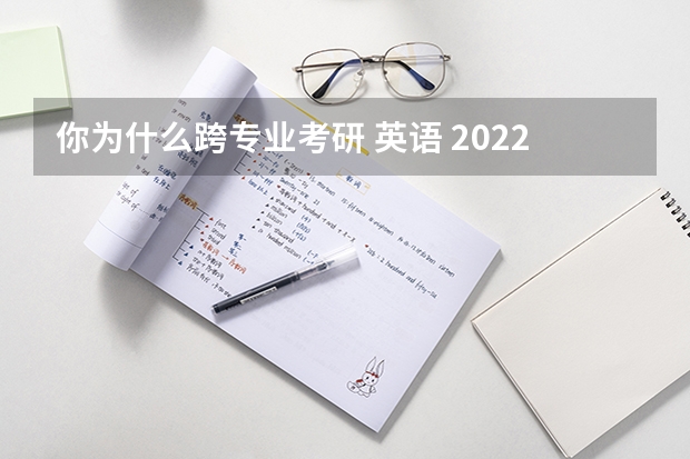 你为什么跨专业考研 英语 2022MTI考研：为什么考翻译硕士专业？