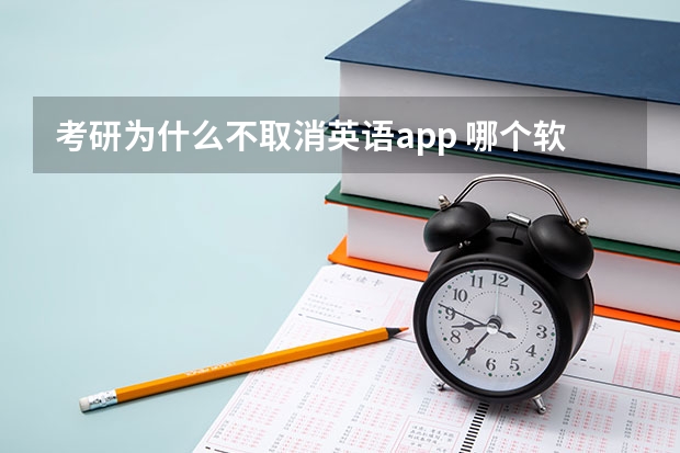 考研为什么不取消英语app 哪个软件比较适合学习考研英语？