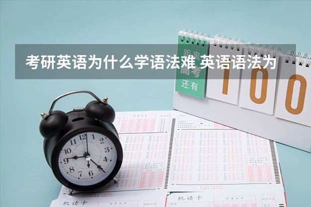 考研英语为什么学语法难 英语语法为什么这么难学?