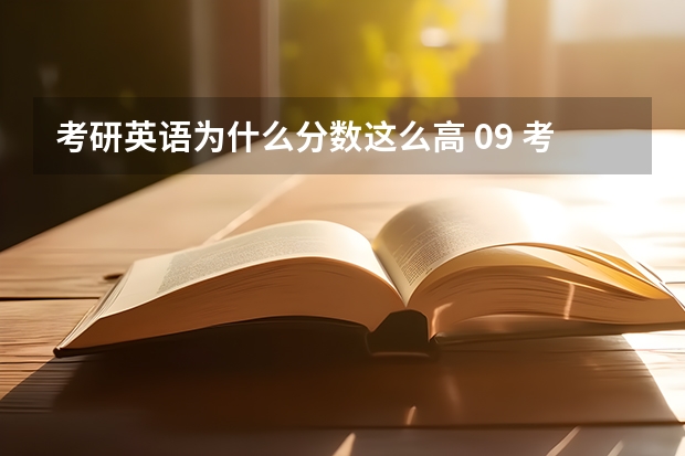 考研英语为什么分数这么高 09 考研英语难度 为什么大家都说难 成绩出来都考50多分