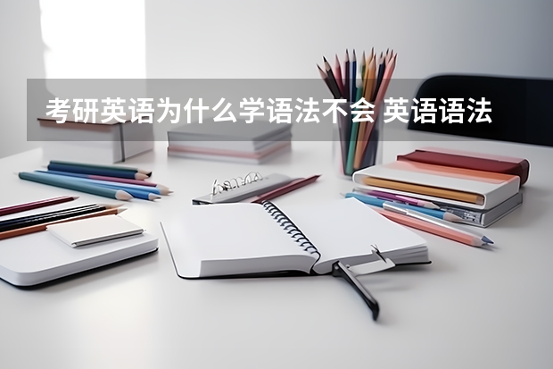 考研英语为什么学语法不会 英语语法难学的原因