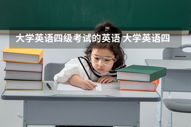 大学英语四级考试的英语 大学英语四级考试的英文怎么说