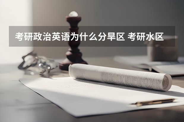 考研政治英语为什么分旱区 考研水区和旱区是什么意思