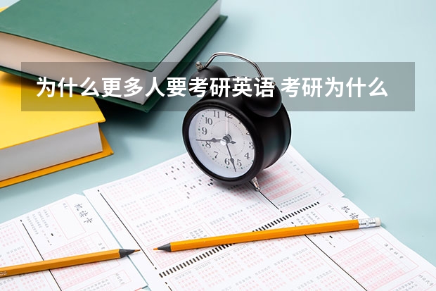 为什么更多人要考研英语 考研为什么要考英语政治数学？