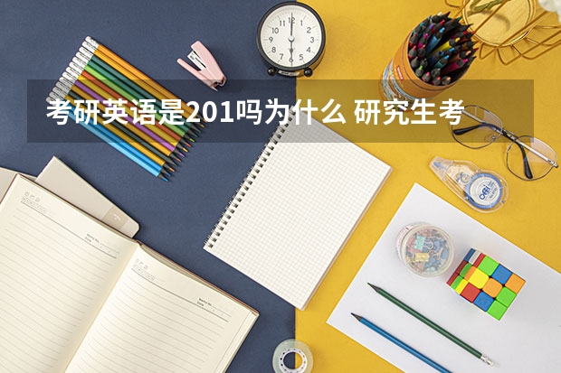 考研英语是201吗为什么 研究生考试201-英语一和204-英语二有何区别