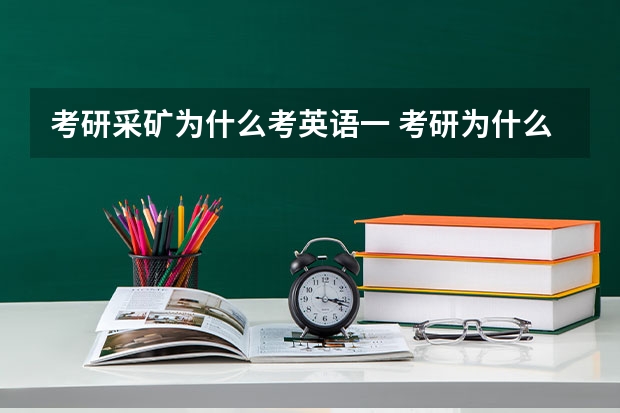 考研采矿为什么考英语一 考研为什么要考政治和英语？！