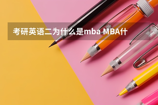 考研英语二为什么是mba MBA什么意思