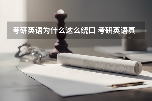 考研英语为什么这么绕口 考研英语真的很难么？