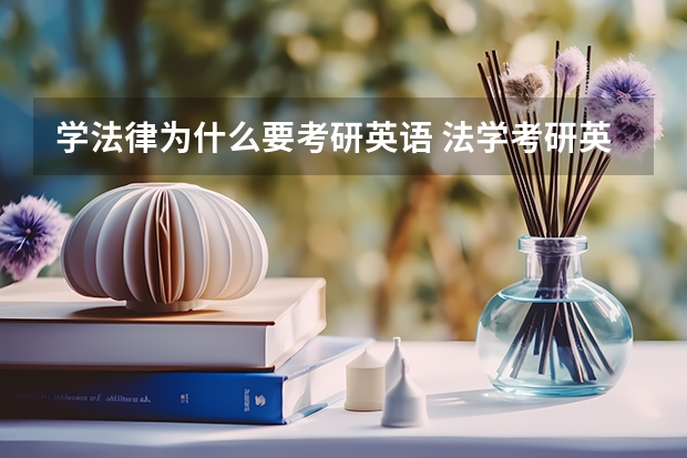 学法律为什么要考研英语 法学考研英语一还是二