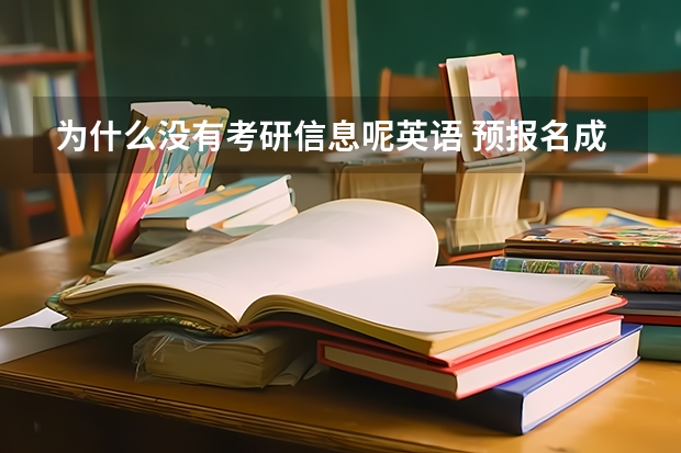 为什么没有考研信息呢英语 预报名成功以后学信网没有考研信息是为什么