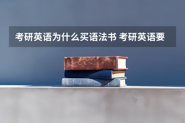 考研英语为什么买语法书 考研英语要学语法吗