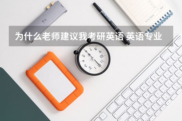 为什么老师建议我考研英语 英语专业要不要考研？