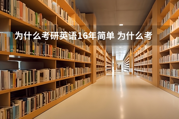 为什么考研英语16年简单 为什么考研英语二比英语一简单？