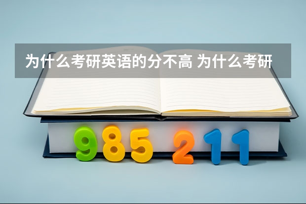 为什么考研英语的分不高 为什么考研英语中高分那么少？