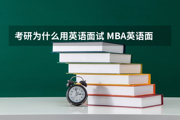 考研为什么用英语面试 MBA英语面试你为什么