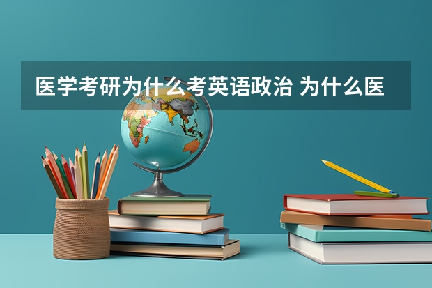 医学考研为什么考英语政治 为什么医学专硕考英语一