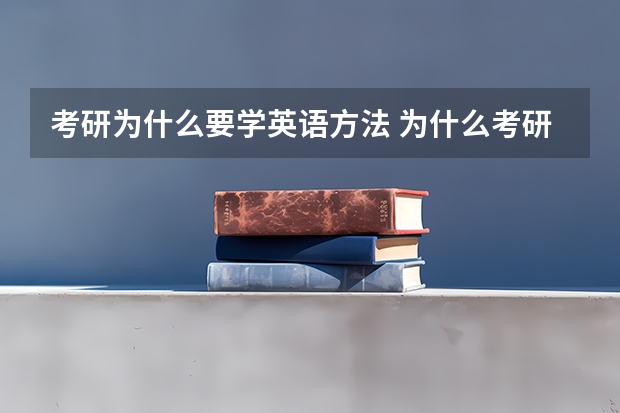 考研为什么要学英语方法 为什么考研要考数学和英语